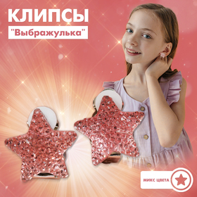 Клипсы детские "Выбражулька" звезда, цвет МИКС в Донецке