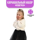 Карнавальный набор «Кошечка», юбка, ободок, чокер 6869406 - фото 6295294