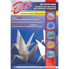 Все об оригами. От простых фигурок до сложных моделей. Афонькин С.Ю. - фото 8221611