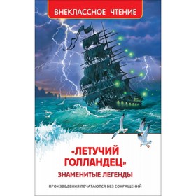 «Летучий голландец». Знаменитые легенды. Маркова Вера Николаевна, Прокофьева Софья Леонидовна 7497831