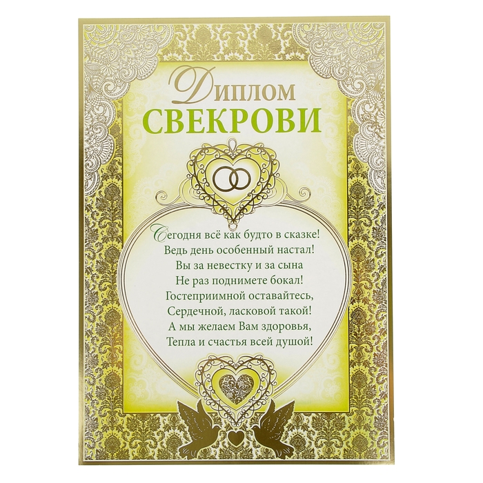 Открытка для свекрови на свадьбу сына