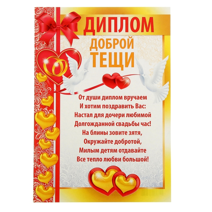 Сердечком, поздравить тещу с днем свадьбы дочери открытки