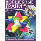 Волшебные грани. №11. Звездчатый многогранник. Соединение пяти тетраэдров (6+). - фото 6248249