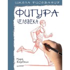 Школа рисования. Фигура человека. Берджин Марк 7571338 - фото 7851737