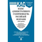 Кодекс административного судопроизводства РФ. Сравнительная таблица изменений. Путеводитель по судебной практике 7571512 - фото 6296146