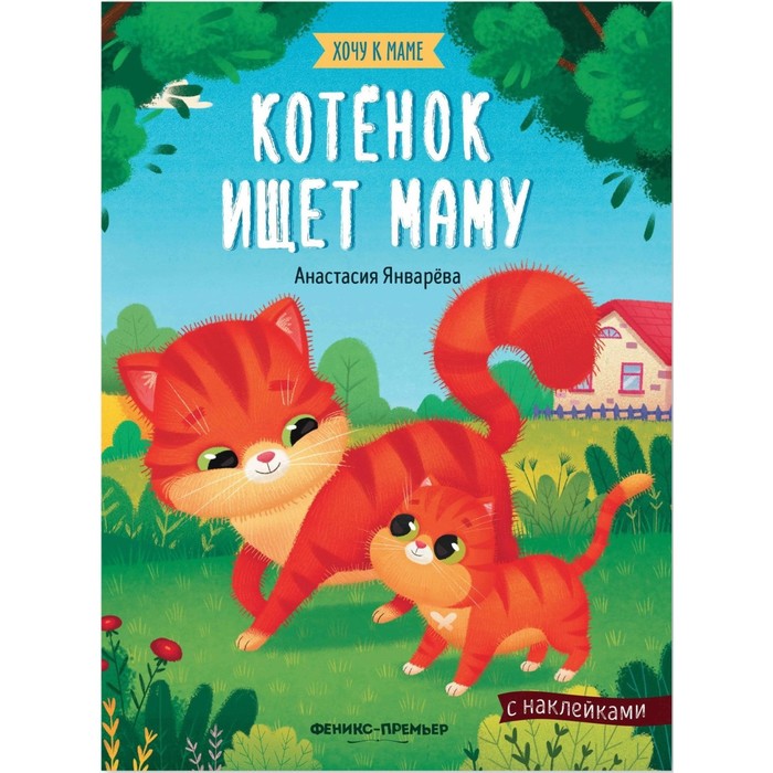 Книжка с наклейками "Котенок ищет маму"