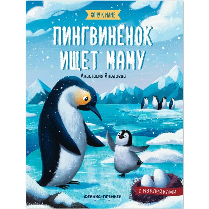 Книжка с наклейками "Пингвиненок ищет маму"