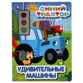 Музыкальная книга «Удивительные машины. Синий трактор», 3 кнопки, светофор