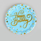 Тарелки бумажные «С днём рождения», набор, 6 шт., тиснение, цвет голубой - фото 6816050