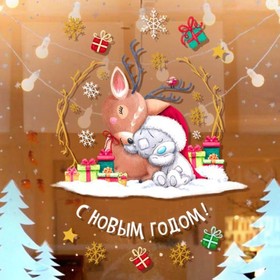 {{productViewItem.photos[photoViewList.activeNavIndex].Alt || productViewItem.photos[photoViewList.activeNavIndex].Description || 'Наклейка на окно &quot;С Новым годом!&quot;, Me To You'}}