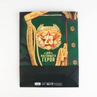 Пакет ламинированный вертикальный «Для настоящего героя!», L 31 × 40 × 11,5 см 7112475