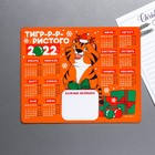 Магнит - календарь с блоком «Тигристого 2022», 15 х 12 см