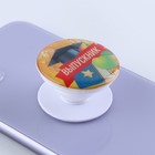 Попсокет "Выпускник", 4,2 х 4,2 см - фото 800481778