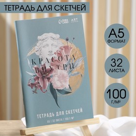 Тетрадь для скетчей, 32 л 100 г/м2, А5 «Красота внутри» 7118337