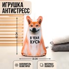 Игрушка антистресс «Я тебя кусь» 7406013 - фото 6817461