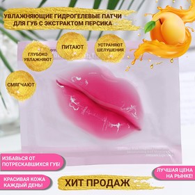 Патч для губ с экстрактом персика (2 шт)