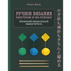 Ручное вязание спицами и крючком. Визуальный японский самоучитель: научитесь вязать быстро и правильно 7581514 - фото 5462971