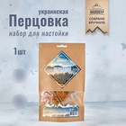 Набор из трав и специй для приготовления настойки"Украинская Перцовка" 18 гр 7514111 - фото 6301623