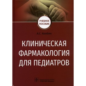 Клиническая фармакология для педиатров. Колбин Алексей Сергеевич 7583342