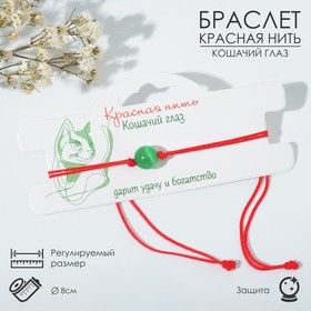 Браслет-оберег "Красная нить" кошачий глаз, цвет зелёный, d=8 в Донецке