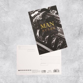 Почтовая карточка «Мужские правила», 10 × 15 см (10 шт)