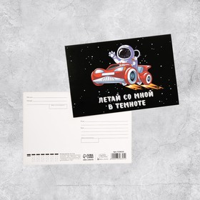 Почтовая карточка «Летай со мной в темноте», 10 × 15 см (10 шт)