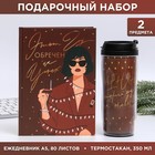 Набор «Этот год обречен на успех»: Ежедневник А5, 80 листов и термостакан 350 мл 6971905 - фото 4178975