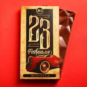 Подарочный молочный шоколад «23 февраля», 70 г.