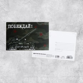Почтовая карточка «Побеждай», 10 × 15 см (10 шт)