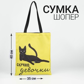 Сумка шоппер «Скучно» 35 х 0,5 х 40, отд без молнии, без подклада, желтая 7181919