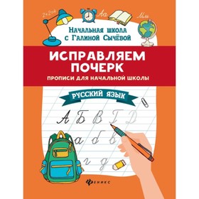Прописи для начальной школы «Исправляем почерк» Русский язык