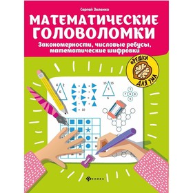 Математические головоломки: закономерности, числовые ребусы, математические шифровки, издание 4-е