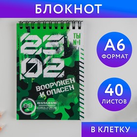 Блокнот «23.02 вооружен и опасен», на гребне, А6, 40 листов