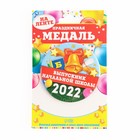 Медаль на ленте «Выпускник начальной школы 2022 », d = 7,3 см. 7076126 - фото 6306547