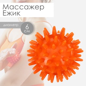 Массажёр «Ёжик», d=6 см, 29 г, цвет оранжевый в Донецке