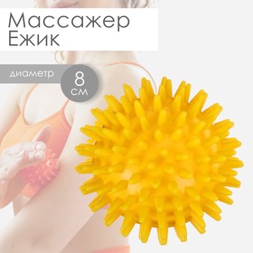Массажёр «Ёжик», d=8 см, 55 г, цвет жёлтый в Донецке