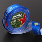 Лента атласная «С Днём защитника Отечества», 25 мм × 18 ± 1 м, цвет синий 7160182