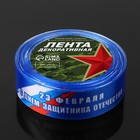 Лента атласная «С Днём защитника Отечества», 25 мм × 18 ± 1 м, цвет синий 7160182