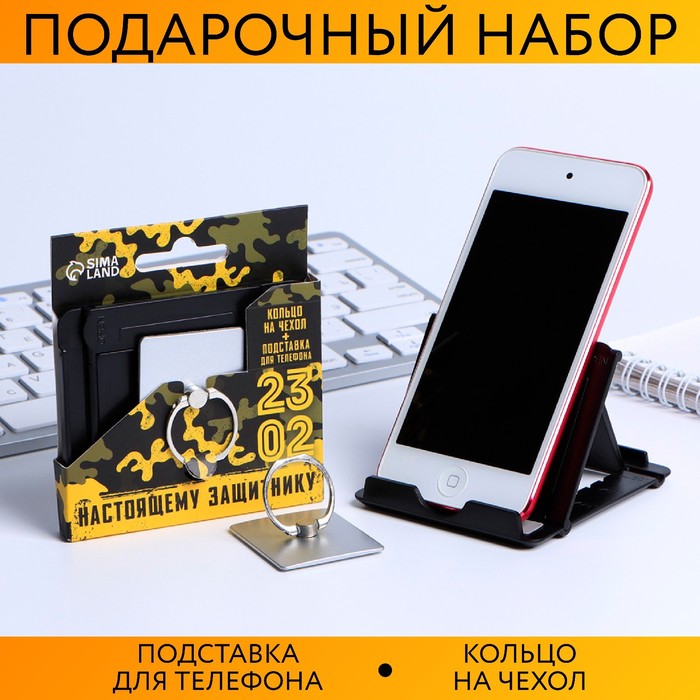 Набор «Настоящему защитнику»: подставка для телефона и кольцо на чехол - фото 4189090