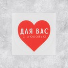 Набор наклеек для бизнеса «С любовью», матовая пленка, 50 шт,  4 х 4 см 7447379
