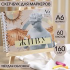 Скетчбук 7БЦ на гребне А6 60 л., 160 г/м2 «Живу ради любви и искусства» 6031339 - фото 7894797