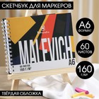 Скетчбук 7БЦ на гребне А6 60 л., 160 г/м2 «Малевич» 6031340 - фото 6820194