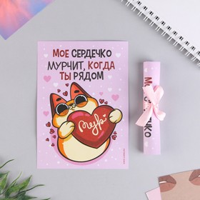 Сертификат «Моё сердечко мурчит, когда ты рядом», 10 х 14 см в Донецке