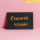 Открытка под подарочный сертификат «Сочиняй мечты», чёрный крафт, 10 × 15 см - фото 4190656