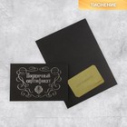 Открытка под подарочный сертификат «Мужской», чёрный крафт, 10 × 15 см 7318487 - фото 6820446