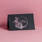 Открытка под подарочный сертификат «Самой прекрасной», чёрный крафт, 10 × 15 см 7318489
