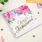 Книга пожеланий с вопросами «Нежные цветы» на пружине 7452417 - фото 6307804