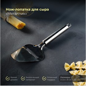 Нож-лопатка для сыра "Металлик" 22 см