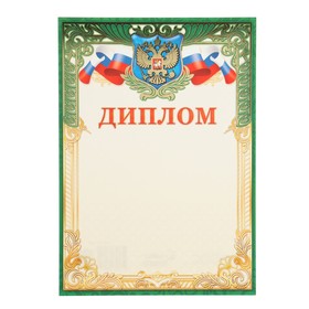 Диплом "Универсальный" тиснение, зеленая рамка, символика РФ, 21 х 29 см (20 шт)