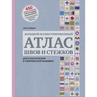 Большой иллюстрированный АТЛАС швов и стежков для классической и современной вышивки. Зайцева Анна Анатольевна 7601862 - фото 5463031